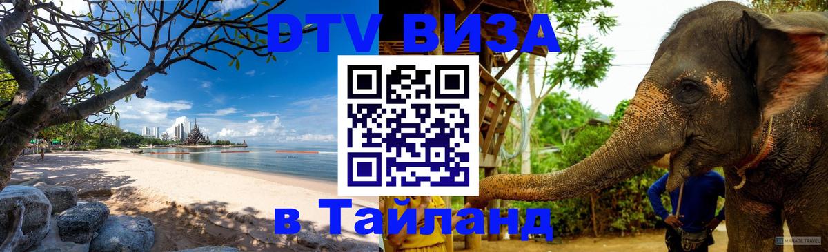 Электронная виза DTV в Тайланд 