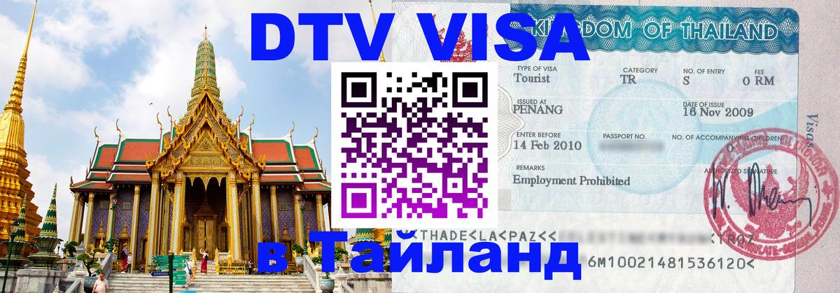 Visa в Таиланд Нефтекамск 
